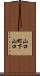 山口町下山口 Scroll