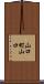 山口町山口 Scroll