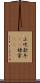 山吹 Scroll