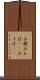 山姥 Scroll