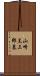 山崎羔三郎墓 Scroll