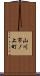 山川市ノ上町 Scroll