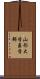 山形大学医学部 Scroll