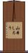 山本しろう Scroll