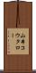 山本コウタロー Scroll
