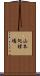 山本処理場 Scroll