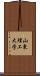 山東理工大学 Scroll