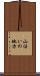 山沿いの地方 Scroll