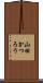 山田かつろう Scroll