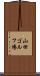 山田ゴルフ場 Scroll
