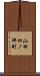 山田四ノ坪町 Scroll