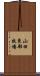 山田東部牧場 Scroll
