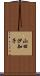 山田沙知子 Scroll