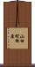 山田町衝原 Scroll