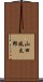 山田風太郎 Scroll