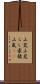 山荒;山荒らし;豪猪;山嵐(iK) Scroll