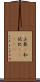 山葵(P) Scroll