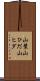山襞 Scroll