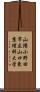 山陽小野田市立山口東京理科大学 Scroll