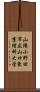 山陽小野田市立山口東京理科大学 Scroll