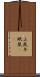 山鼠 Scroll