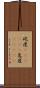 屹度(ateji)(P) Scroll