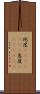 屹度(ateji)(rK) Scroll