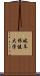 岐阜保健大学 Scroll