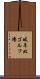 岐阜北ゴルフ場 Scroll