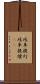 岐阜提灯 Scroll