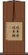 岐阜県 Scroll