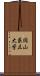 岡山県立大学 Scroll