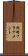 岡崎フラグメント Scroll