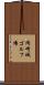 岡崎城ゴルフ場 Scroll