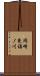 岡崎東福ノ川 Scroll