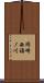 岡崎西福ノ川 Scroll