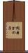 岡本かの子 Scroll