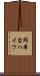 岡本台ハイツ Scroll