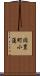 岡豊町小蓮 Scroll
