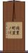 岡豊町笠ノ川 Scroll