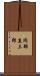 岡部直三郎 Scroll