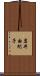 岩井由紀子 Scroll