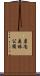 岩内森林公園 Scroll