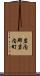岩内郡岩内町 Scroll