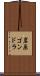 岩原ゴンドラ Scroll