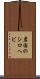 岩国のシロヘビ Scroll