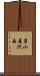 岩小屋沢岳 Scroll