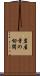 岩屋寺の切開 Scroll