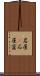 岩屋(P) Scroll