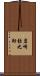 岩崎弥之助 Scroll